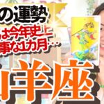 いよいよ幕開け！【山羊座5月の運勢】「これ出来ちゃうかも！」というキラっとした理想にかけ出す！！