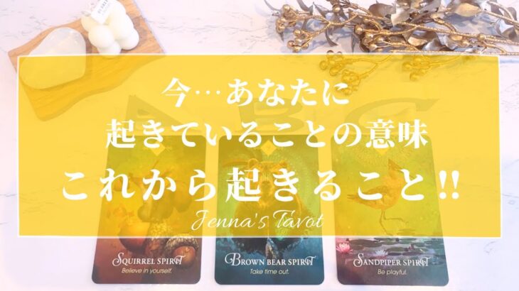 当たりすぎ注意🥺‼️【タロット🔮】今…あなたに起きていることの意味…そしてこれから起きること‼️【オラクルカード】人生・夢・人間関係・仕事・恋愛・悩み・未来・引き寄せ・願望実現・カードリーディング