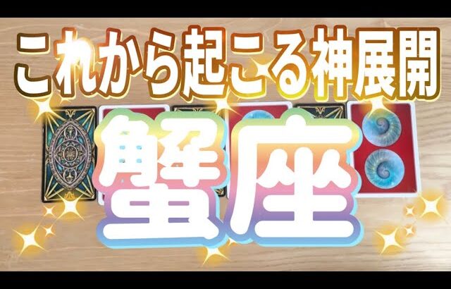 蟹座♋️これから起こる神展開‼︎‼︎〜見た時がタイミング〜Timeless reading〜〜タロット&オラクルカードリーディング〜潜在意識