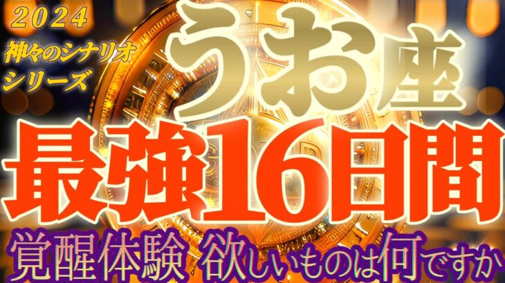 最強16日間♬【魚座♓2024運勢】よくやってるね！欲しいものはありますか？　覚醒体験で運命を知る　【天一天上】神々のシナリオシリーズ