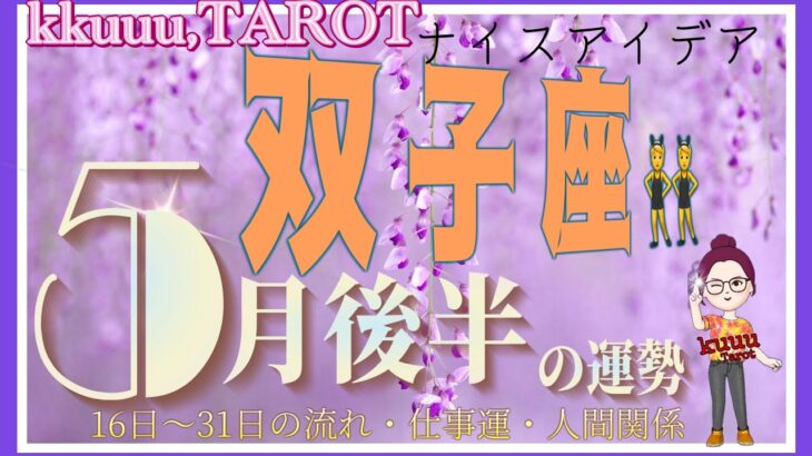 双子座♊️さん【5月後半の運勢✨16日〜31日の流れ・仕事運・人間関係】眼と直感で見極める力⚡#2024 #タロット占い #直感リーディング