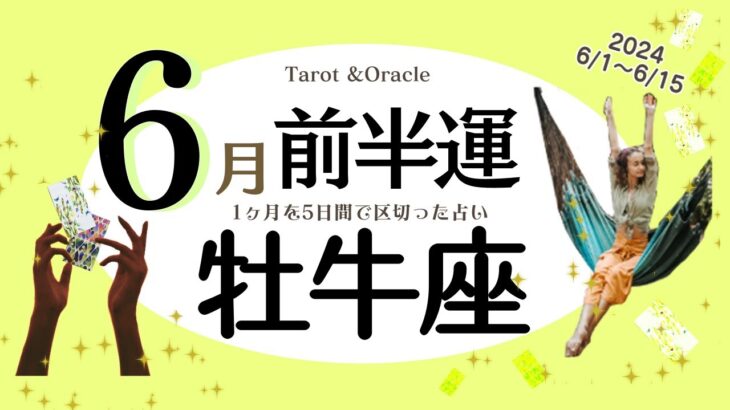 ※個人鑑定級【牡牛座♉️】2024年6月前半運勢✨決断や契約または約束によって決まることがあるかも😃🙌🌈迷い自責の念もあるだろうけど良い変化へ💖ひとりで奮闘してきた事は人数が増えたり助けが得れそう💖