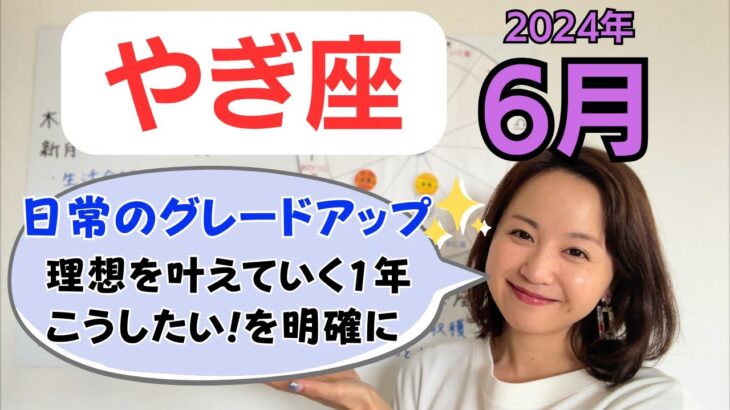 【やぎ座】日常のグレードアップ✨理想をどんどん叶えていく1年／占星術でみる6月の運勢と意識してほしいこと