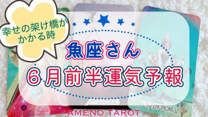 ［魚座６月］幸せの架け橋がかかる時🌈✨求めていたモノ、ラッキーが入ってくる💖