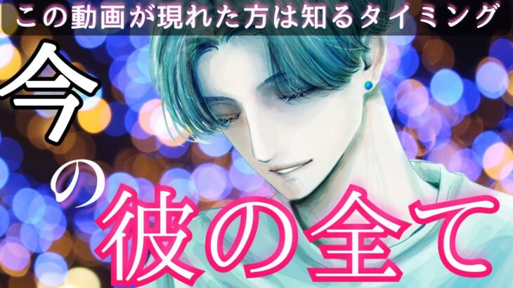 【あなたへの驚きの気持ちを白状‼️】今の彼の全てを優しくガッチリ霊視してみたところ、驚愕結果になりました。