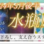 【水瓶座♒️2024年5月後半】一人で大変でしたね😌重い荷物を下ろす時です📦一緒に歩んでくれ人と支え合いましょう🤝✨