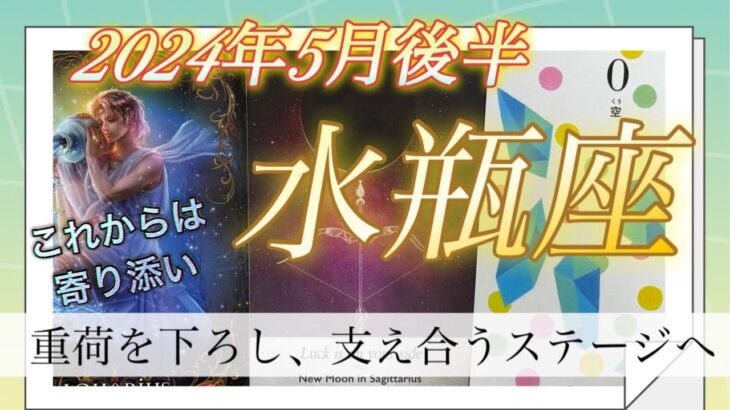 【水瓶座♒️2024年5月後半】一人で大変でしたね😌重い荷物を下ろす時です📦一緒に歩んでくれ人と支え合いましょう🤝✨