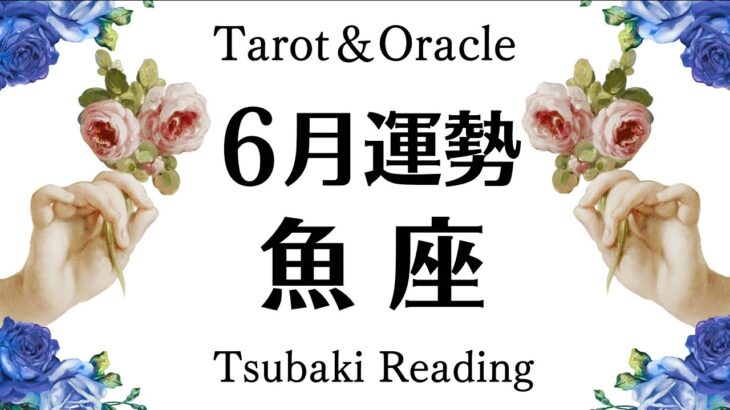 ６月、魚座が最強モードで優勝する理由。過去の経験をバネに翔ぶ‼️勝利と解放。全体運勢♓️仕事恋愛対人[個人鑑定級タロットヒーリング]