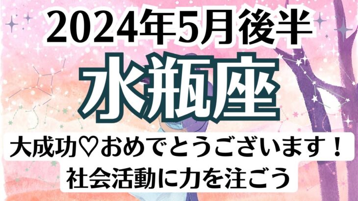 🌹水瓶座♒5月後半タロットリーディング│全体運・恋愛・仕事・人間関係