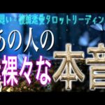 【緊急🚨相手の気持ち】片思い複雑恋愛タロットリーディング🦋個人鑑定級占い🔮