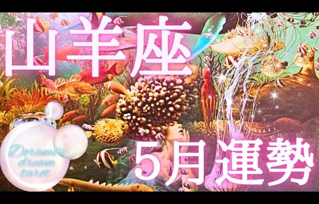 《山羊座》2024年5月後半の運勢　おめでとうございます🎁💝思い描く未来を最短で手に入れる🗻✨️あなたは偉大です🐠🐠🐠