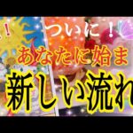 【おめでとう🎉】ついにあなたに始まる新しい流れ🦋鳥肌級タロット占い🔮⚡️