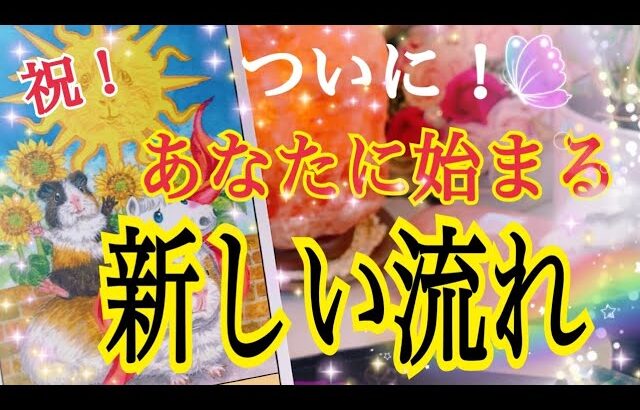 【おめでとう🎉】ついにあなたに始まる新しい流れ🦋鳥肌級タロット占い🔮⚡️