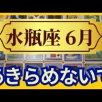 【水瓶座♒６月運勢】うわっすごい！個人鑑定級のグランタブローリーディング　✨風の時代があなたの運気アップを加速する！本領発揮のミラクルチャンス↑（仕事運　金運）タロット＆オラクル＆ルノルマンカード