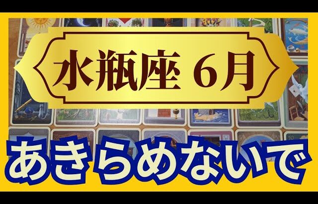 【水瓶座♒６月運勢】うわっすごい！個人鑑定級のグランタブローリーディング　✨風の時代があなたの運気アップを加速する！本領発揮のミラクルチャンス↑（仕事運　金運）タロット＆オラクル＆ルノルマンカード