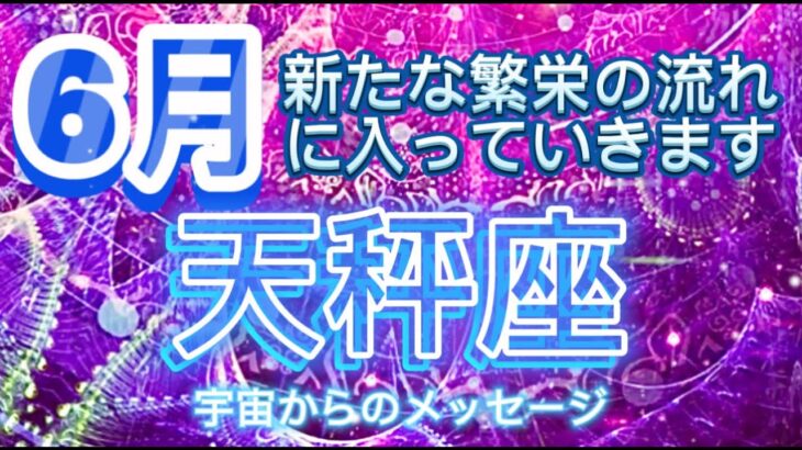 天秤座⭐️6月⭐️新たな繁栄の流れに入っていきます⭐️宇宙からのメッセージ