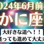 🌎蟹座♋6月前半タロットリーディング│全体運・恋愛・仕事・人間関係