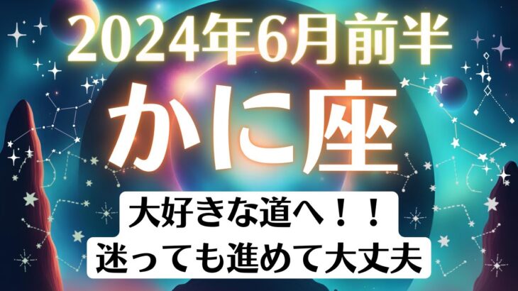 🌎蟹座♋6月前半タロットリーディング│全体運・恋愛・仕事・人間関係