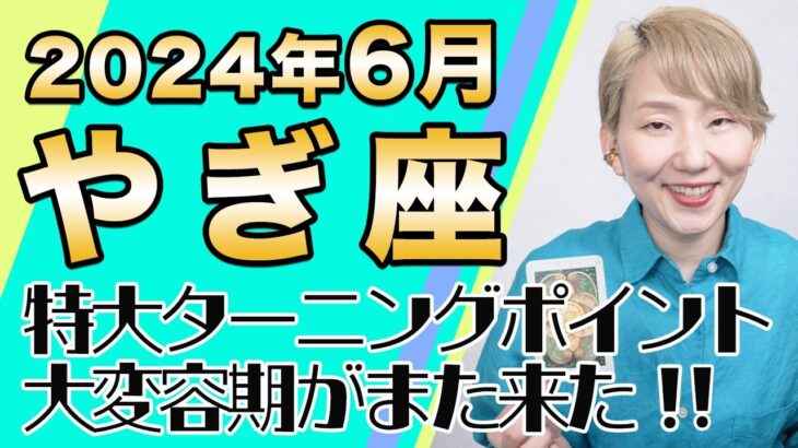 6月 やぎ座の運勢♑️ / 特大ターニングポイント！！人生の大変容期がまた来た！迷いがどんどん消えていく【トートタロット & 西洋占星術】