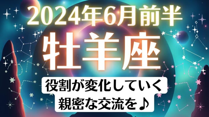 🌎牡羊座♈6月前半タロットリーディング│全体運・恋愛・仕事・人間関係