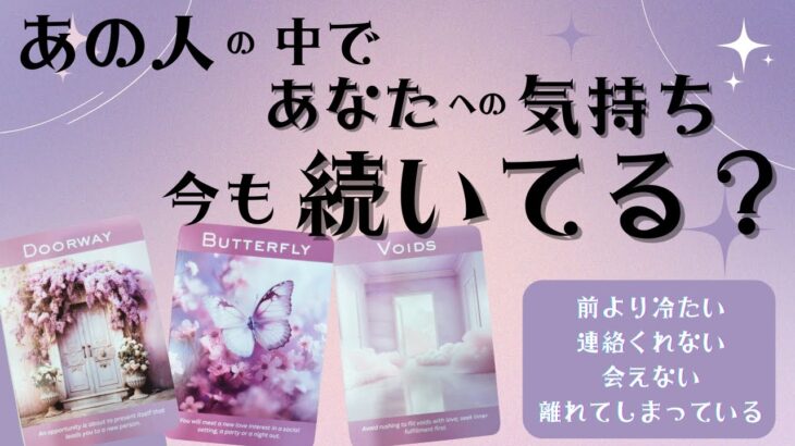 【態度が変わった理由は○○】あの人の中であなたへの気持ち、今も続いてる？冷たくなったと感じたり、会えない、連絡が取れない、離れてしまったお相手にどうしてなのかを深堀り！タロット オラクルカード