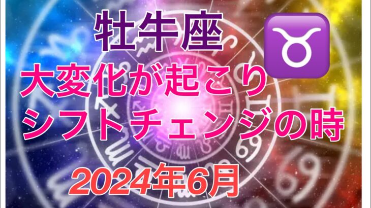 2024年6月　牡牛座♉️ 大変化の時　より良い人生へのシフトが起こる