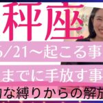 【天秤座】夏至以降〜　パッと解放される⛓️‍💥✨希望と期待を胸に、自由に羽ばたく！