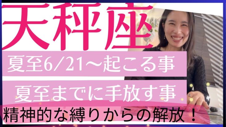 【天秤座】夏至以降〜　パッと解放される⛓️‍💥✨希望と期待を胸に、自由に羽ばたく！