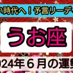 魚座【2024年６月】💕新しい時代始まる！幸せな日はいつ？ 👑幸せを呼び込む！開運リーディング🌟