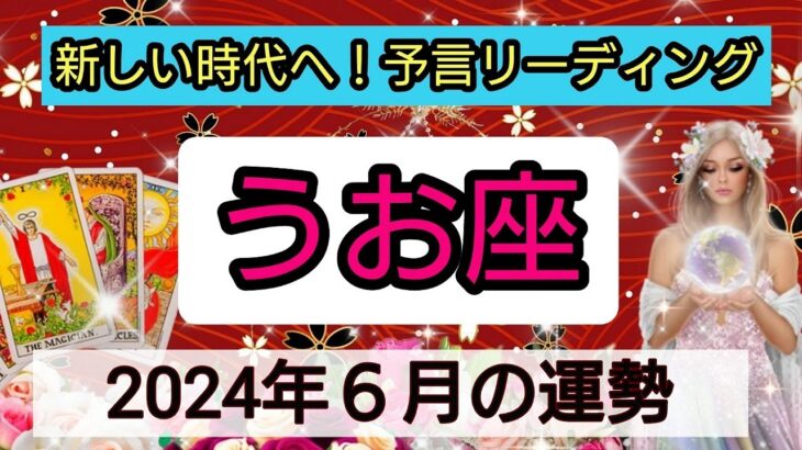 魚座【2024年６月】💕新しい時代始まる！幸せな日はいつ？ 👑幸せを呼び込む！開運リーディング🌟