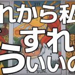 【緊急🚨】絶対に見てください。忖度無し超神回。今後をハッキリとお伝えします。先行きが不安なあなた様へ。驚く結果が出てしまいました……。 #あんずまろんタロット #栗タロット