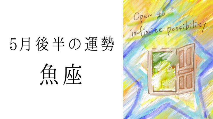 【うお座】5月後半の運勢　魚座ワールド全開🔥夏にかけて盛り上がっていくよ‼︎ 2024年のタロット占い
