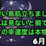 【6月前半の運勢］蟹座　物凄い鳥肌立ちましたこれは絶対見ないと損です　貴方の幸運度は本物です！超細密✨怖いほど当たるかも知れない😇#星座別#タロットリーディング#蟹座