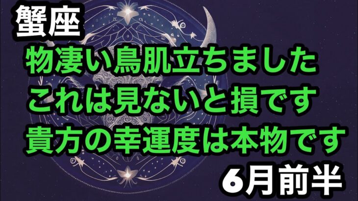 【6月前半の運勢］蟹座　物凄い鳥肌立ちましたこれは絶対見ないと損です　貴方の幸運度は本物です！超細密✨怖いほど当たるかも知れない😇#星座別#タロットリーディング#蟹座