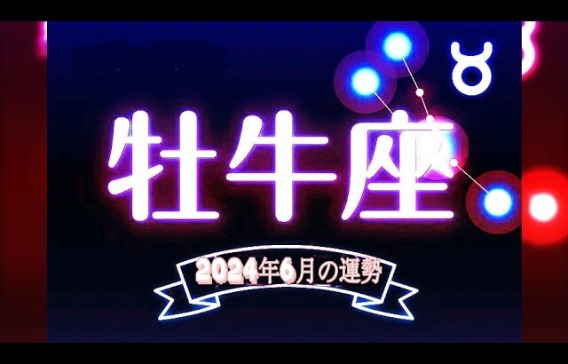 おうし座（牡牛座)・2024年6月の運勢｜今月の星占い.