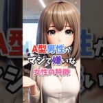 A型男性がマジで嫌いな女性の特徴！#血液型占い #星座占い #恋愛占い
