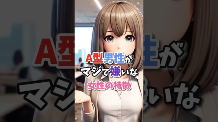 A型男性がマジで嫌いな女性の特徴！#血液型占い #星座占い #恋愛占い