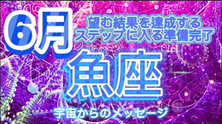 魚座⭐️6月⭐️ 夢や望む結果を達成するステップに入る準備完了⭐️自分にとって何が正しいか知っています⭐️宇宙からのメッセージ