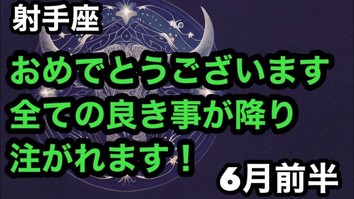 【6月前半の運勢】　射手座　おめでとうございます！全ての良き事が降り注がれます！超細密✨怖いほど当たるかも知れない😇#星座別#タロットリーディング#射手座