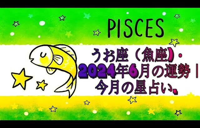 うお座（魚座)・2024年6月の運勢｜今月の星占い.