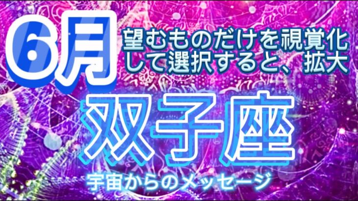 双子座⭐️6月⭐️ 望むものだけを遊び心で視覚化して現実化⭐️宇宙からのメッセージ