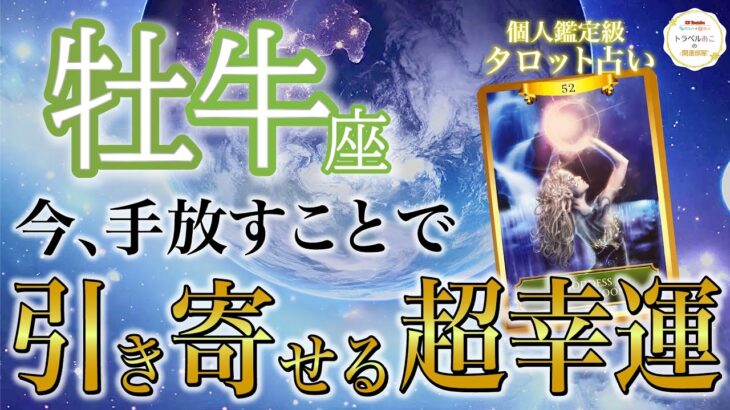 牡牛座♉️〇〇を手放すことで大成功❗️嫌なことから逃れて心地よい世界に突入🌈今手放すと良いこと・現状・開運アドバイス［タロット/オラクル/風水］