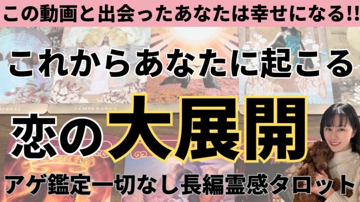 【見た時がタイミング🔔】あなたに起こる大展開❣️ツインレイ/ソウルメイト/運命の相手/複雑恋愛/曖昧な関係/復縁/片思い/音信不通/ブロック/未既読スルー/好き避け/恋愛/結婚/占い/リーディング霊視