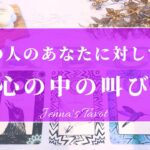 これかあの人の気持ち😢【恋愛❤️】あの人の心の中の叫び…あなたに伝えたいこと【タロット🔮オラクルカード】片思い・復縁・複雑恋愛・音信不通・疎遠・曖昧な関係・冷却期間・本音・未来・恋の行方・片想い