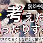 【辛口もあり🌶はっきりお伝えします】彼は私の事考えたり…想ったりする？【波動が上がる恋愛タロット占い】わかりにくい、あまのじゃく、プライドが高い、様々な彼の本音、魅力、相性をガチ解明❤️男心アドバイス