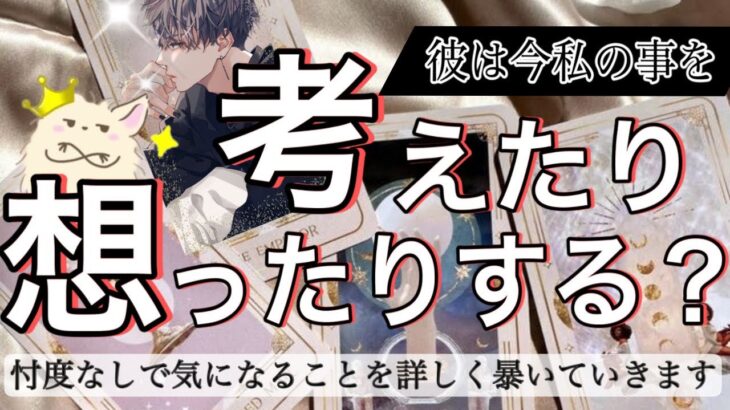 【辛口もあり🌶はっきりお伝えします】彼は私の事考えたり…想ったりする？【波動が上がる恋愛タロット占い】わかりにくい、あまのじゃく、プライドが高い、様々な彼の本音、魅力、相性をガチ解明❤️男心アドバイス