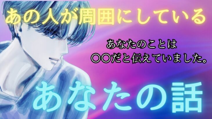 【直接言えないあの想いを振り撒いておりました❤️‍🔥】誰にどんなふうに話してる？あなたの知らないあの人の世界も出てきちゃいました🫢 〔ツインレイ🔯霊感霊視チャネリング🔮サイキックリーディング〕