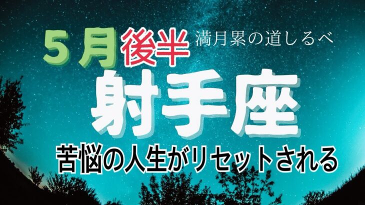 射手座♐️2024年５月後半の運気⭐️運が開き明るい光が差す✨心機一転‼️独自の幸せを掴む✊🏻