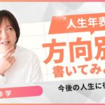 【算命学】人生のこれまでをこれからに活かす【人生年表を方向別に書いてみよう】