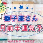 ［獅子座６月］快進撃、逆転劇の始まり🌈✨問題解決のエネルギー🍀本来の魅力、パワーが蘇る✨【メンバー先行配信後、一般公開になります】